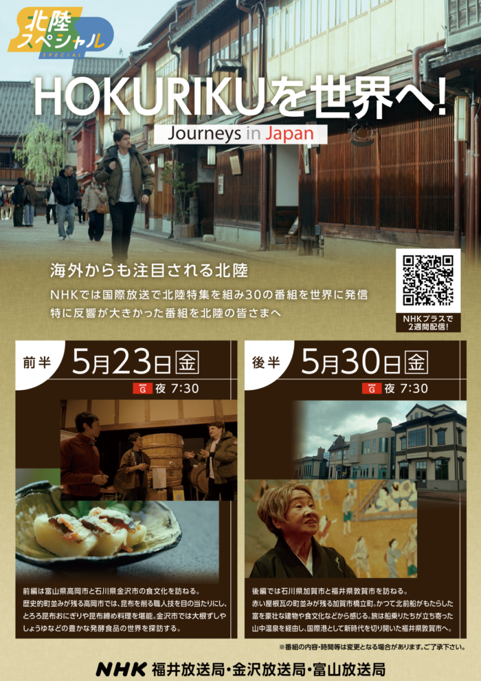 （A4）北陸スペシャル　HOKURIKUを世界へ！　チラシ (1)
